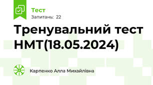 Тренувальний тест НМТ(18.05.2024)