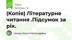 (Копія) Літературне читання .Підсумок за рік.