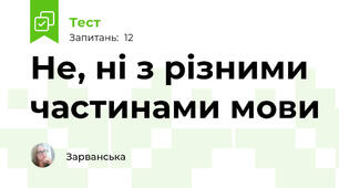 Не, ні з різними частинами мови