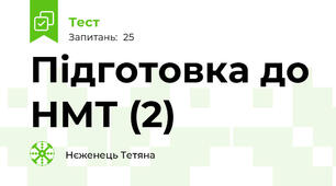 Підготовка до НМТ (2) 