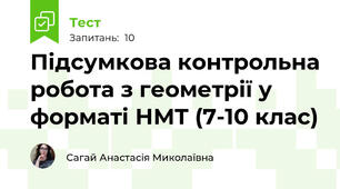Підсумкова контрольна робота з геометрії у форматі НМТ (7-10 клас)