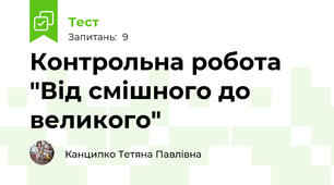 Контрольна робота "Від смішного до великого"