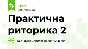 Практична риторика 2