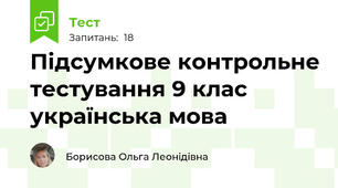 Підсумкове контрольне тестування 9 клас українська мова