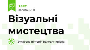Візуальні мистецтва