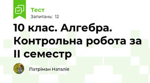 10 клас. Алгебра. Контрольна робота за ІІ семестр 