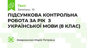ПІДСУМКОВА КОНТРОЛЬНА РОБОТА ЗА РІК  З УКРАЇНСЬКОЇ МОВИ (8 КЛАС)