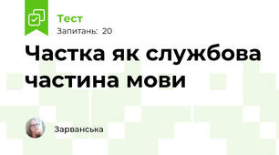  Частка як службова частина мови