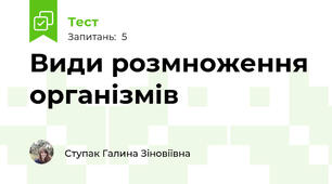 Види розмноження організмів