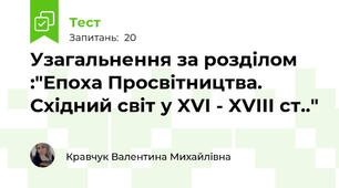 Узагальнення за розділом :"Епоха Просвітництва. Східний світ у XVI - XVIII ст.."
