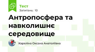 Антропосфера та навколишнє середовище