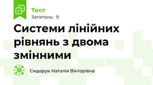 Системи лінійних рівнянь з двома змінними