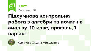 Підсумкова контрольна робота з алгебри та початків аналізу  10 клас, профіль, 1 варіант