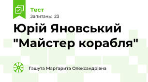 Юрій Яновський "Майстер корабля"