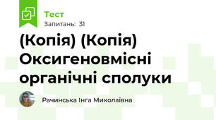 (Копія) (Копія) Оксигеновмісні органічні сполуки