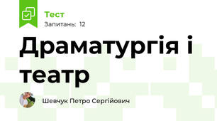 Драматургія і театр