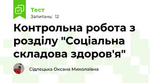 Контрольна робота з розділу "Соціальна складова здоров'я"