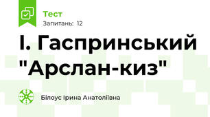 І. Гаспринський "Арслан-киз"
