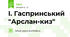 І. Гаспринський "Арслан-киз"