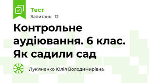 Контрольне  аудіювання. 6 клас. Як садили сад