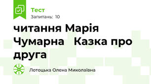  читання Марія Чумарна   Казка про друга
