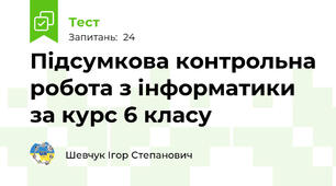 Підсумкова контрольна робота з інформатики за курс 6 класу