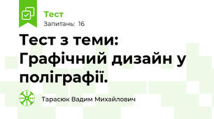 Тест з теми: Графічний дизайн у поліграфії. 