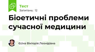 Біоетичні проблеми сучасної медицини