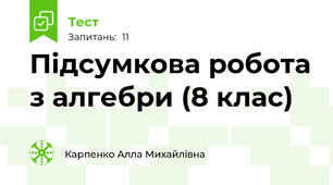 Підсумкова робота з алгебри (8 клас)