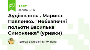 Аудіювання . Марина Павленко. "Небезпечні польоти Василька Симоненка" (уривки)  