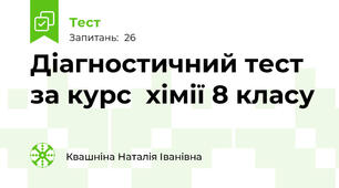 Діагностичний тест за курс  хімії 8 класу