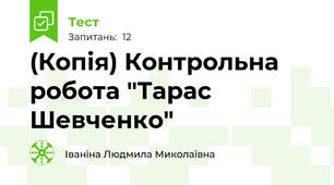 (Копія) Контрольна робота "Тарас Шевченко"