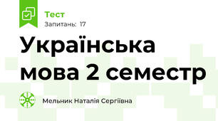 Українська мова 2 семестр