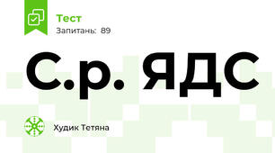 С.р. ЯДС
