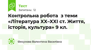 Контрольна робота  з теми «Література XX–XXI ст. Життя, історія, культура» 9 кл. 