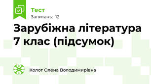  Зарубіжна література 7 клас (підсумок)