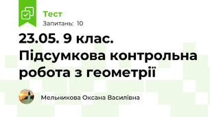 23.05. 9 клас. Підсумкова контрольна робота з геометрії 
