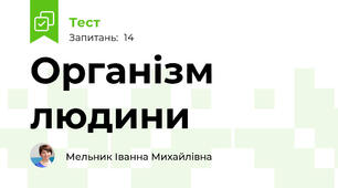 Організм людини 