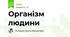 Організм людини