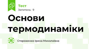 Основи термодинаміки