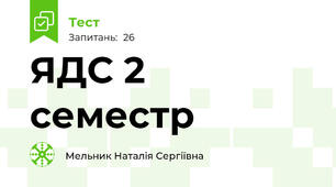ЯДС 2 семестр