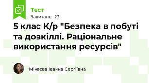 5 клас К/р "Безпека в побуті та довкіллі. Раціональне використання ресурсів"