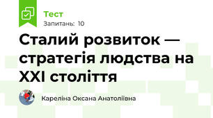 Сталий розвиток — стратегія людства на XXI століття