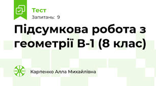 Підсумкова робота з геометрії В-1 (8 клас)