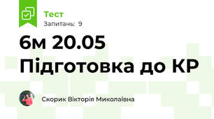 6м 20.05 Підготовка до КР