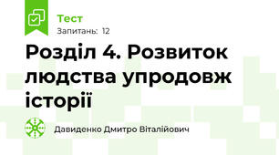 Розділ 4. Розвиток людства упродовж історії