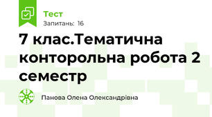 7 клас.Тематична конторольна робота 2 семестр