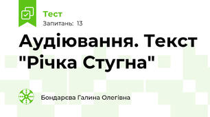 Аудіювання. Текст "Річка Стугна"