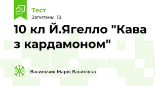 10 кл Й.Ягелло "Кава з кардамоном"