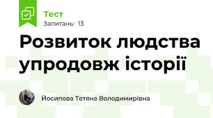 Розвиток людства упродовж історії